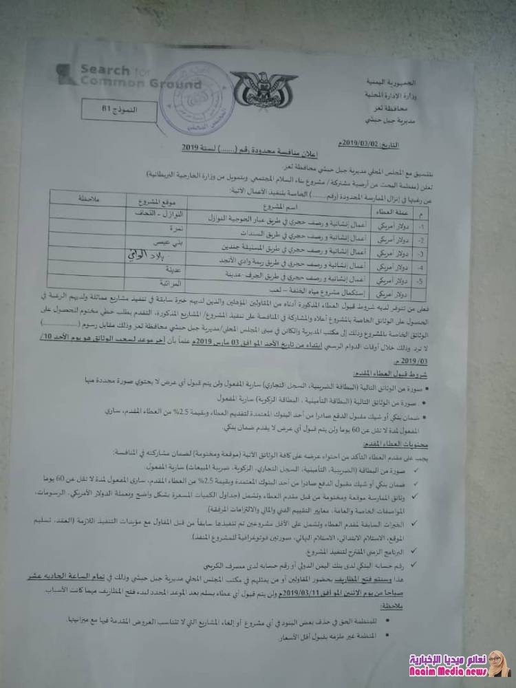 مشاريع تنموية تستهدف ست عزل بمديرية جبل حبشي.