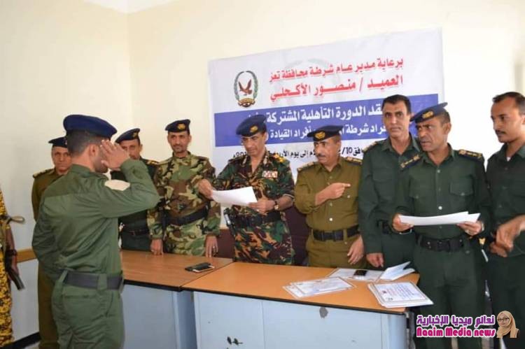 اختتام الدورة التأهيلية المشتركة الأولى لإدارة القيادة والسيطرة وشرطة المظفر وإدارة الإتصالات بشرطة تعز