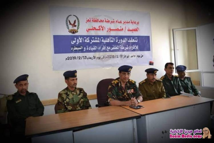 اختتام الدورة التأهيلية المشتركة الأولى لإدارة القيادة والسيطرة وشرطة المظفر وإدارة الإتصالات بشرطة تعز