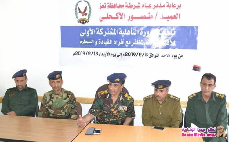 اختتام الدورة التأهيلية المشتركة الأولى لإدارة القيادة والسيطرة وشرطة المظفر وإدارة الإتصالات بشرطة تعز