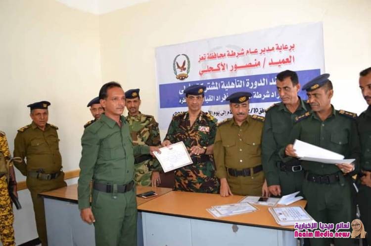 اختتام الدورة التأهيلية المشتركة الأولى لإدارة القيادة والسيطرة وشرطة المظفر وإدارة الإتصالات بشرطة تعز