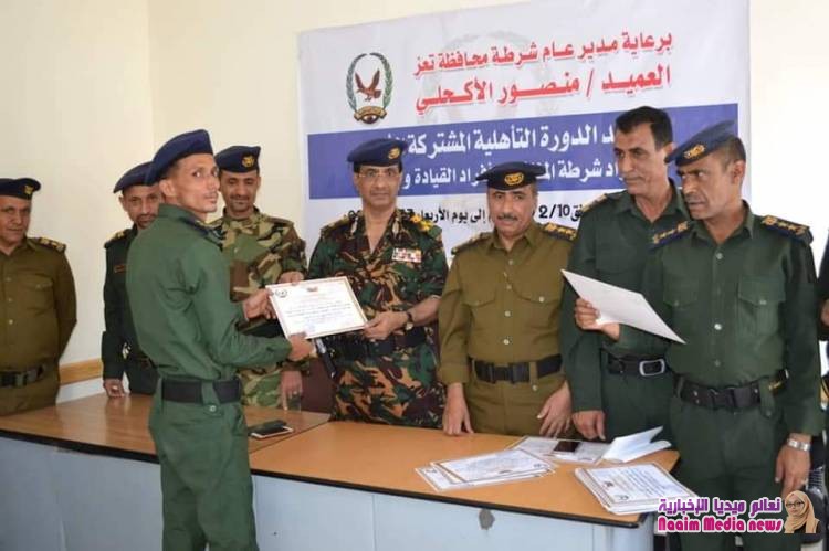 اختتام الدورة التأهيلية المشتركة الأولى لإدارة القيادة والسيطرة وشرطة المظفر وإدارة الإتصالات بشرطة تعز