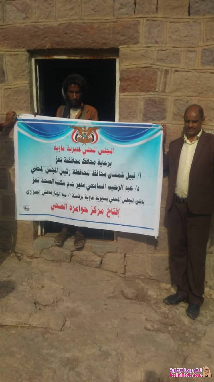 السلطة المحلية بمديرية ماوية تدشن العمل بالوحدة الصحيةلعزلة حوامرة