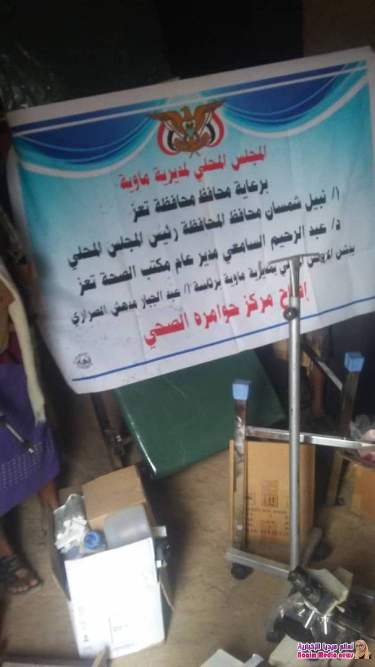 السلطة المحلية بمديرية ماوية تدشن العمل بالوحدة الصحيةلعزلة حوامرة