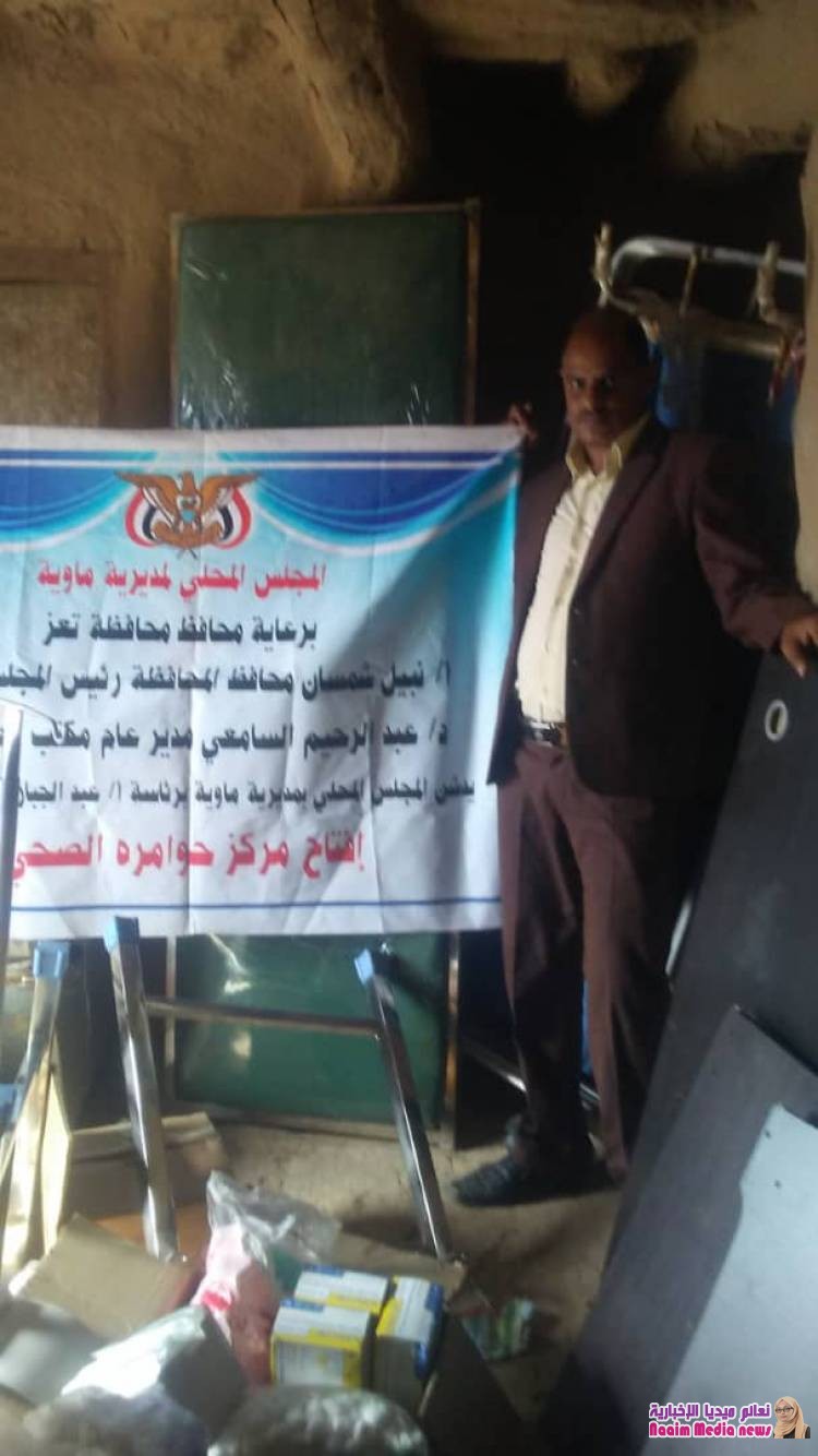 السلطة المحلية بمديرية ماوية تدشن العمل بالوحدة الصحيةلعزلة حوامرة