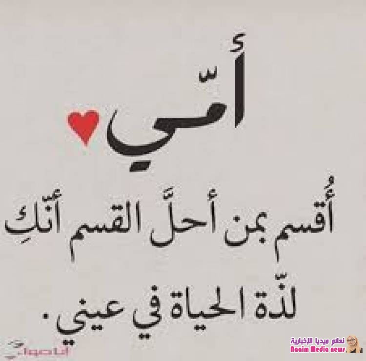 أجمل ما قيل في عيد الأم لأنّ الجنّة تحت أقدامهنّ ...