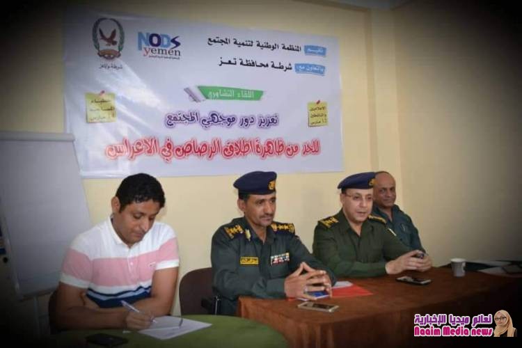 لقاء تشاوري حول تعزيز دور موجهي المجتمع للحد من ظاهرة إطلاق النار في الأعراس 