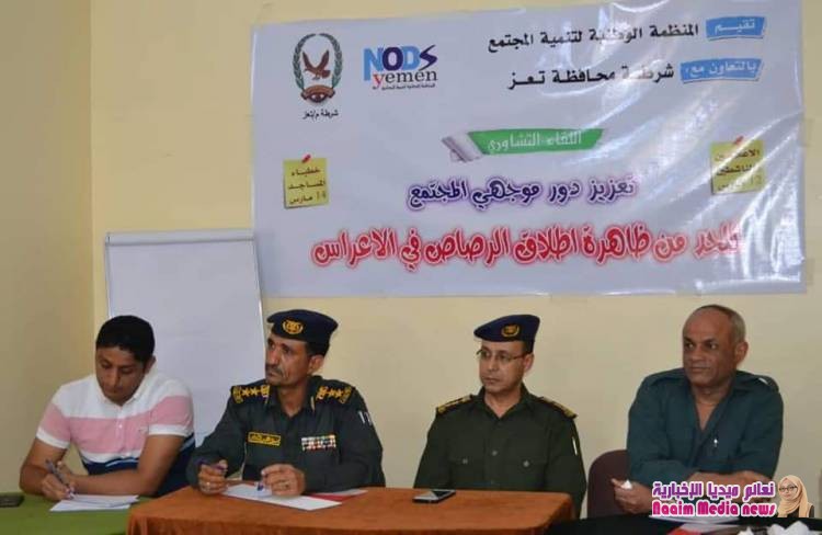 لقاء تشاوري حول تعزيز دور موجهي المجتمع للحد من ظاهرة إطلاق النار في الأعراس 