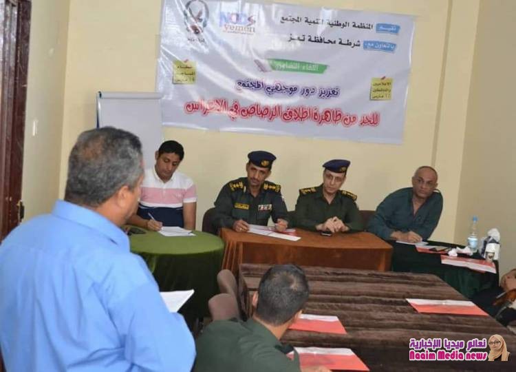 لقاء تشاوري حول تعزيز دور موجهي المجتمع للحد من ظاهرة إطلاق النار في الأعراس 