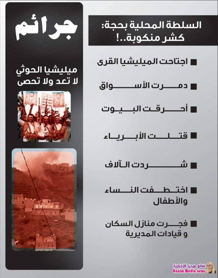 ‏السلطة المحلية في ‎حجه كشر منكوبة وجرائم الحوثي لاتعد ولا تحصى