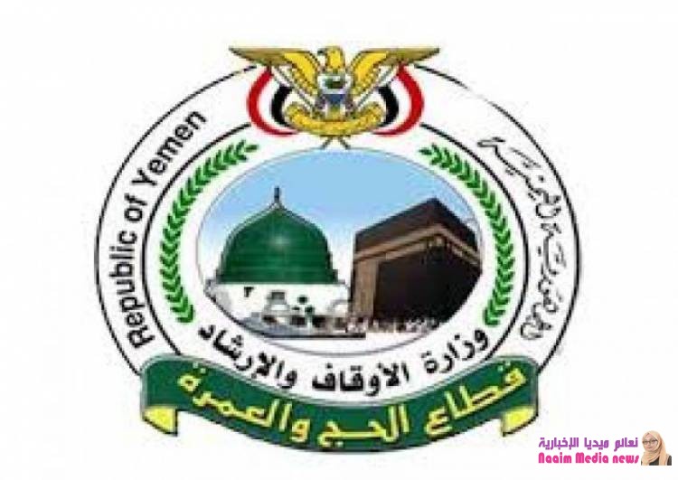 وزارة الأوقاف تنتقد ابتزاز الحوثيين للحجاج في مناطق سيطرتها، وتصف العمل بالتحدي السافر واللا اخلاقي.