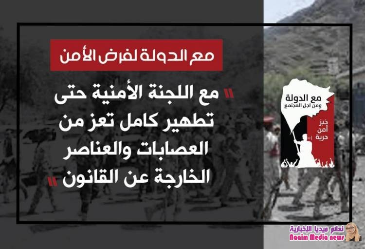 مع الدوله لفرض الامن