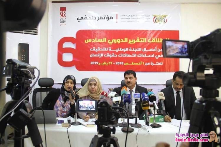 اللجنة الوطنية للتحقيق تطلق تقريرها السادس عن أعمالها خلال الفترة من أغسطس 2018 وحتى يناير 2019