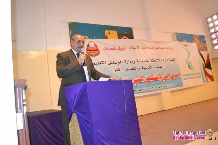 في اختتام فعالية المعرض الفني والتشكيلي الثاني للوسائل التعليمية  وكيل أول محافظ تعز يكرم المدارس الحكومية والأهلية في إدارة مكتب التربية والتعليم 