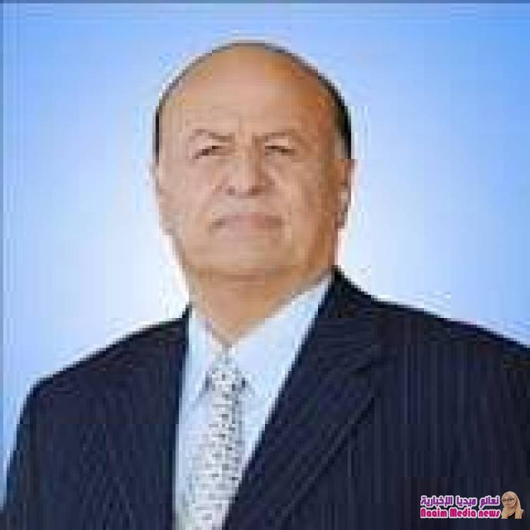  برقية عزاء ومواساة من فخامة الرئيس عبدربه منصور هادي