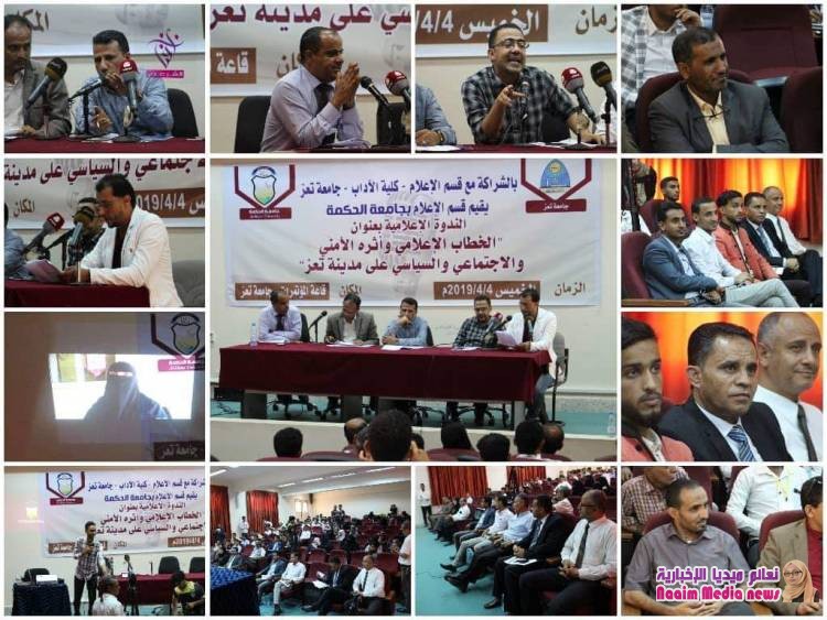 ندوة تناقش الخطاب الإعلامي وأثره الأمني والسياسي والكليبي تعز بحاجة الى رؤى تعمل على تصحيح مسار  الاعلام