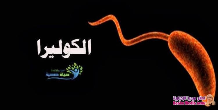 معلومات مفصلة عن الكوليرا 1