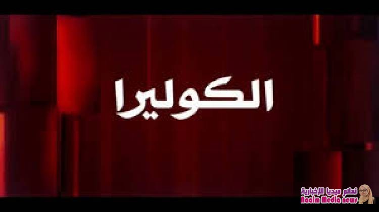 لا كوليرا بعد اليوم :