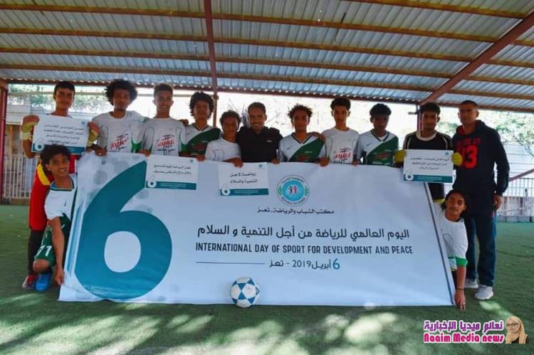 مكتب الشباب والرياضة بتعز يحتفي باليوم العالمي للرياضة من أجل التنمية والسلام