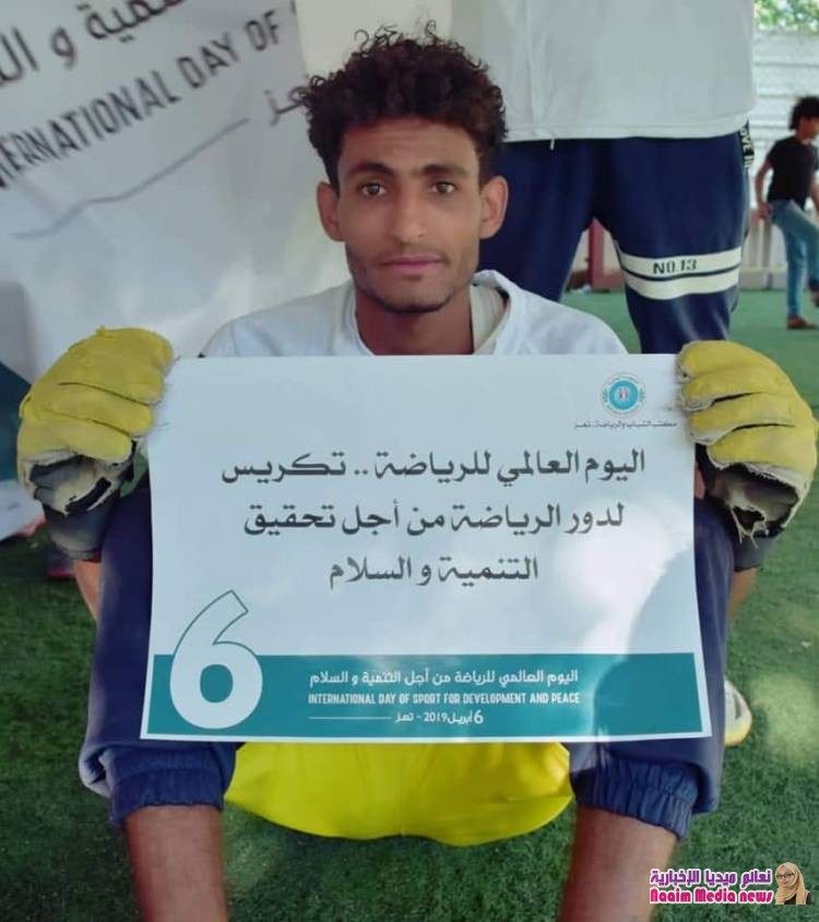 مكتب الشباب والرياضة بتعز يحتفي باليوم العالمي للرياضة من أجل التنمية والسلام