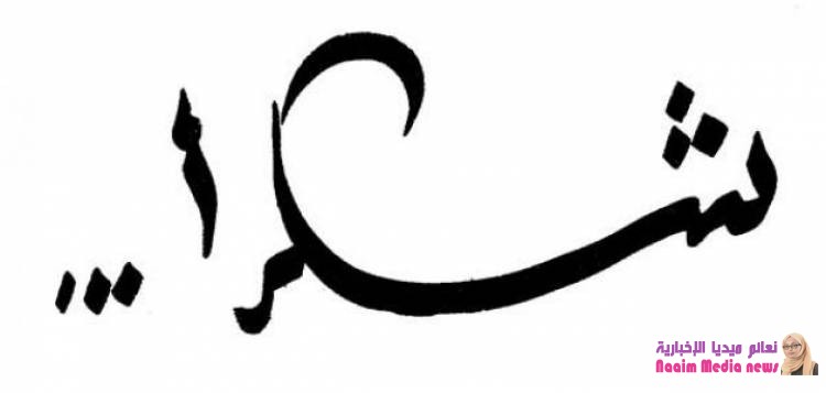 شكرا معالي نائب رئيس الوزراء