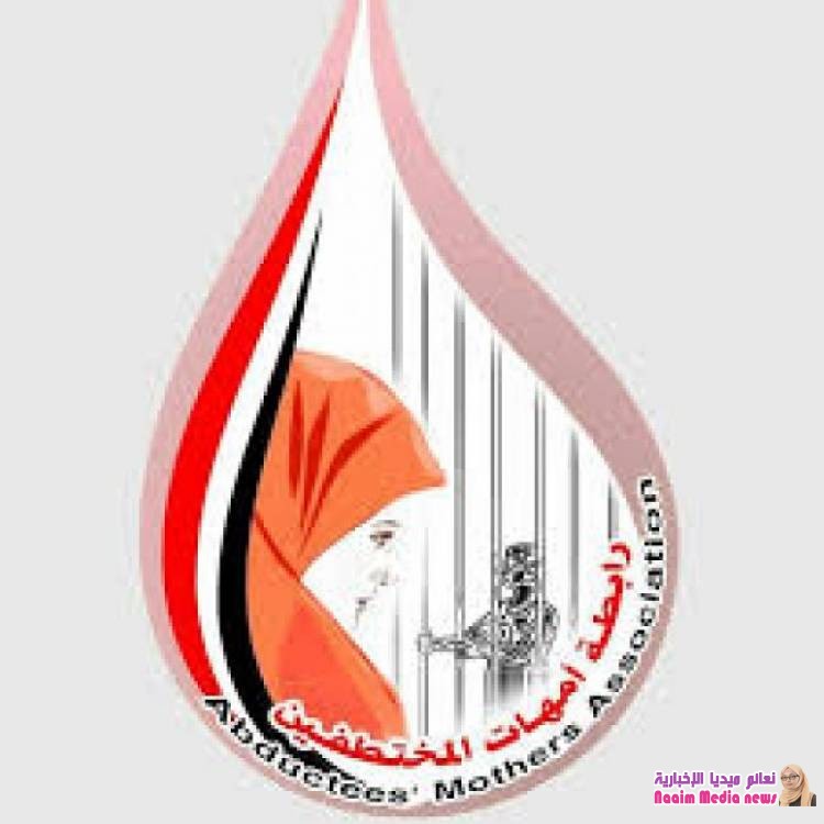 بيان استغاثة لـ رابطة الأمهات يناشد إنقاذ المختطفين المحالين للمحاكمة الباطلة قبل جلسة النطق بالحكم