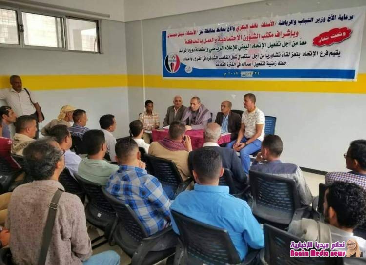 لقاء تشاوري للإعلام الرياضي لإستعادة دوره ونشاطه بالمحافظة