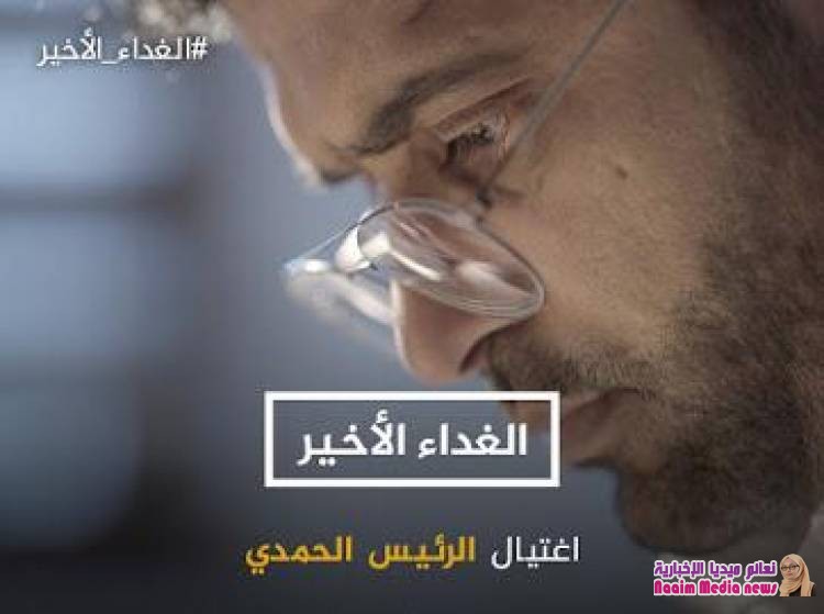 الغداء الاخير .. فيلم استقصائي عن الحمدي ورؤيته في القضايا اليمنية المصيرية 