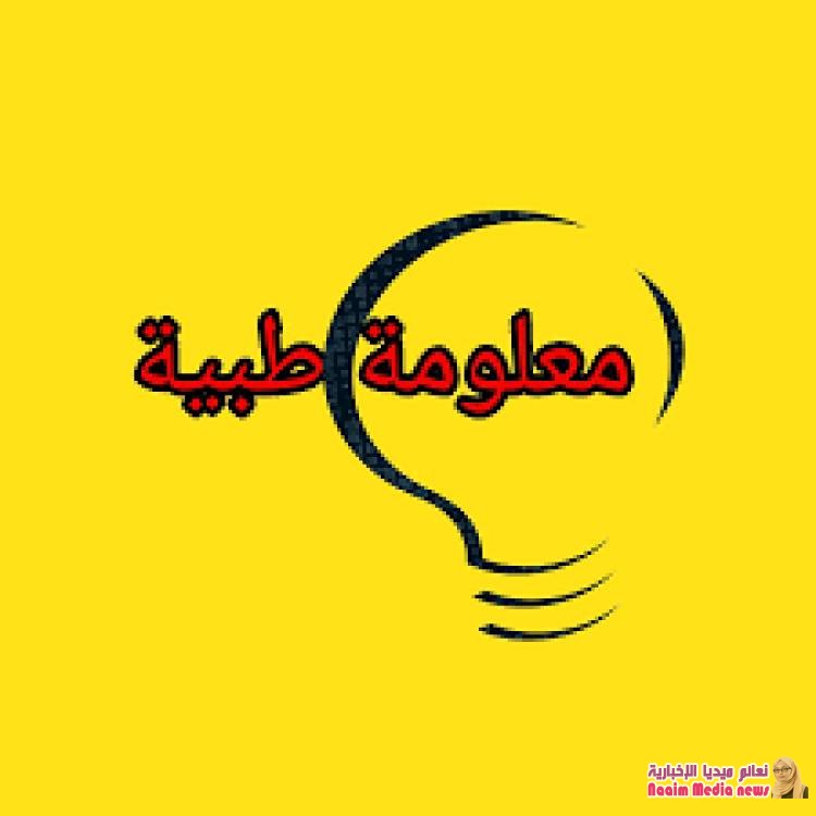 أكثر من ١٥ معلومة طبية قد تدهشك