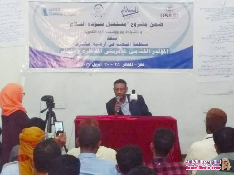   اختتام المؤتمر الختامي لمديريتي المعافر والمقاطرة لمشروع مستقبل يسوده السلام