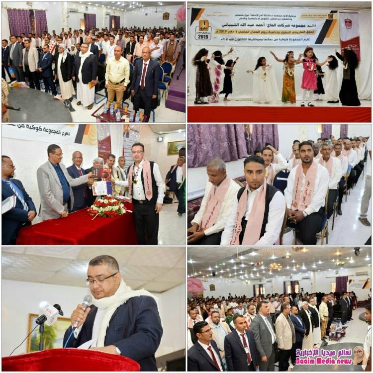 بمناسبة يوم العمال العالمي 2019 م مجموعة شركات أحمد عبدالله الشيباني تكرم عمالها المتميزين