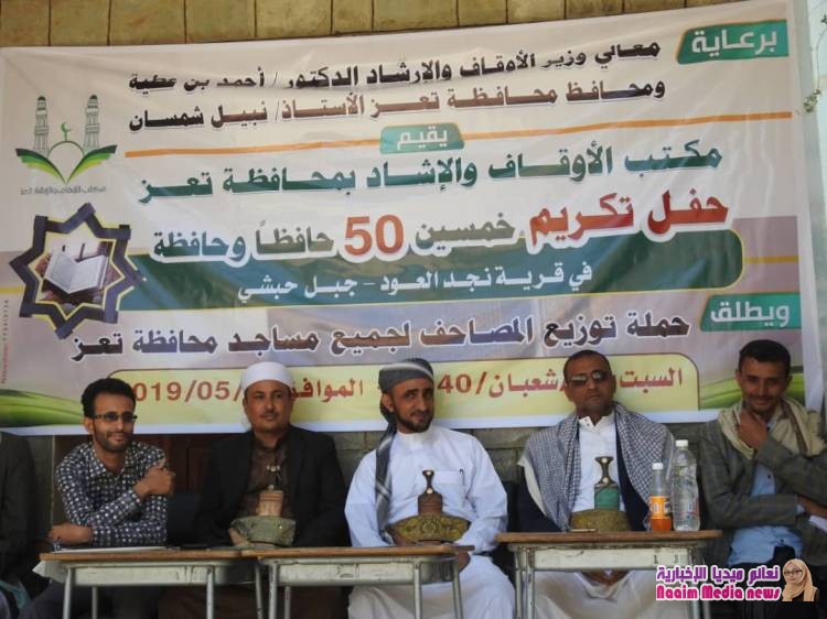 مكتب الأوقاف والإرشاد بتعز يقيم حفلا" تكريميا" لعددا" من حفاظ كتاب الله بمديرية جبل حبشي.