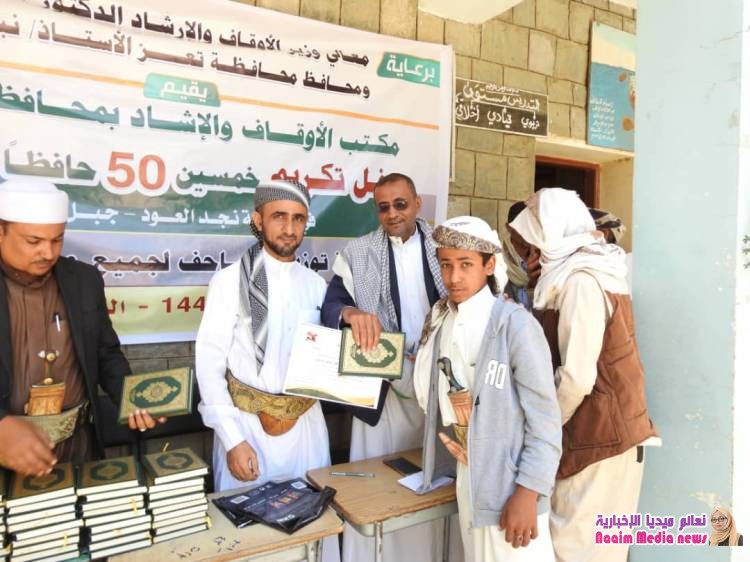 مكتب الأوقاف والإرشاد بتعز يقيم حفلا" تكريميا" لعددا" من حفاظ كتاب الله بمديرية جبل حبشي.