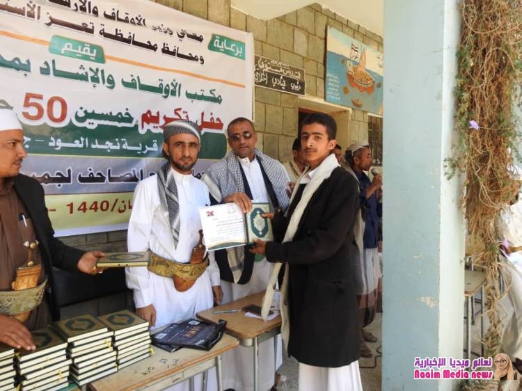 مكتب الأوقاف والإرشاد بتعز يقيم حفلا" تكريميا" لعددا" من حفاظ كتاب الله بمديرية جبل حبشي.