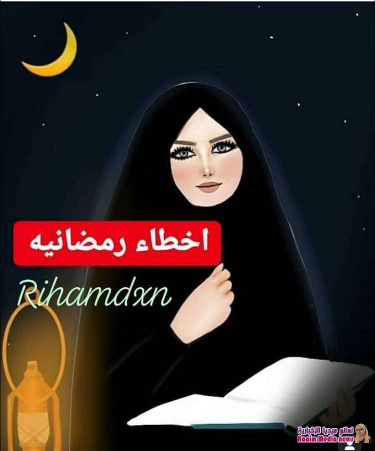 كثر_الأخطاء_الرمضانية