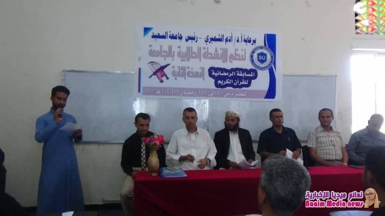 جامعة السعيد تدشن مسابقة القران الكريم 