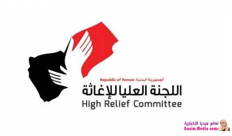 اللجنة العليا للإغاثة تطالب الأمم المتحدة باتخاذ إجراءات تجاه احتجاز الميليشا لأدوية للسرطان وإعتدائها على طاقم منظمة اوكسفام  