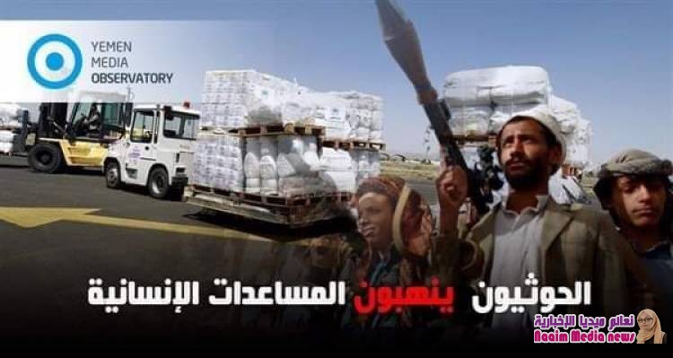تقرير لشبكة إعلام دولية يكشف سرقة مليشيا_الحوثي التابعة لإيران المساعدات التي تقدم للمدنيين بالمناطق الخاضعة لسيطرتها في اليمن
