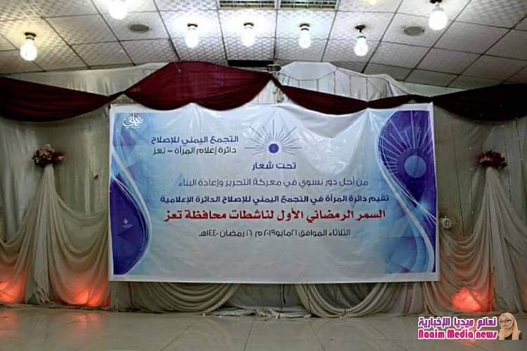 دائرة المرأة في إصلاح تعز تحيي السمر الرمضاني الأول لناشطات المحافظة