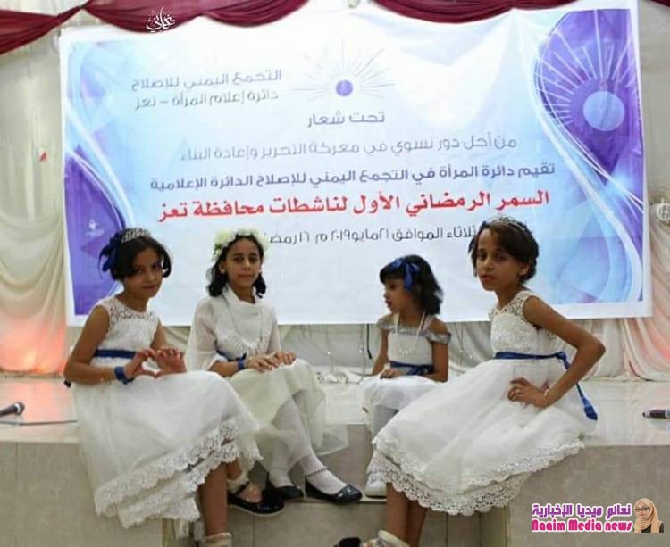 دائرة المرأة في إصلاح تعز تحيي السمر الرمضاني الأول لناشطات المحافظة