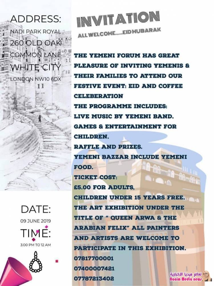 دعوة عامة لكل اليمنيين المغتربين وعوائلهم بلندن وضواحيها وكذلك أشقائنا العرب مرحباً بهم جميعاً،