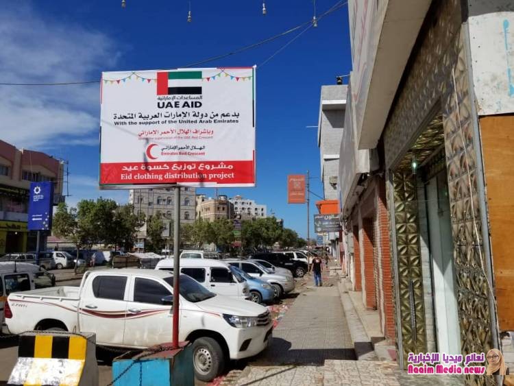 دولة الإمارات تتوج أعمالها الإنسانية والخيرية بمشروع كسوة العيد ل لأكثر من 20 ألف أسرة في المحافظات المحررة 