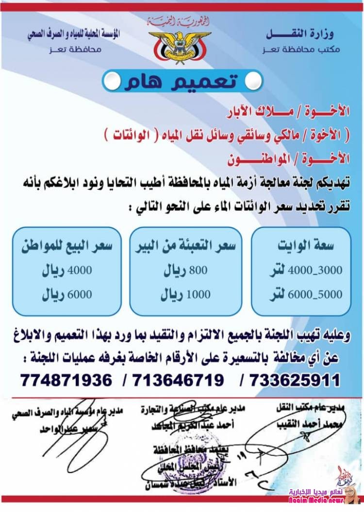 إعلان هام صادر عن لجنة معالجة أزمة المياه بمحافظة تعز 