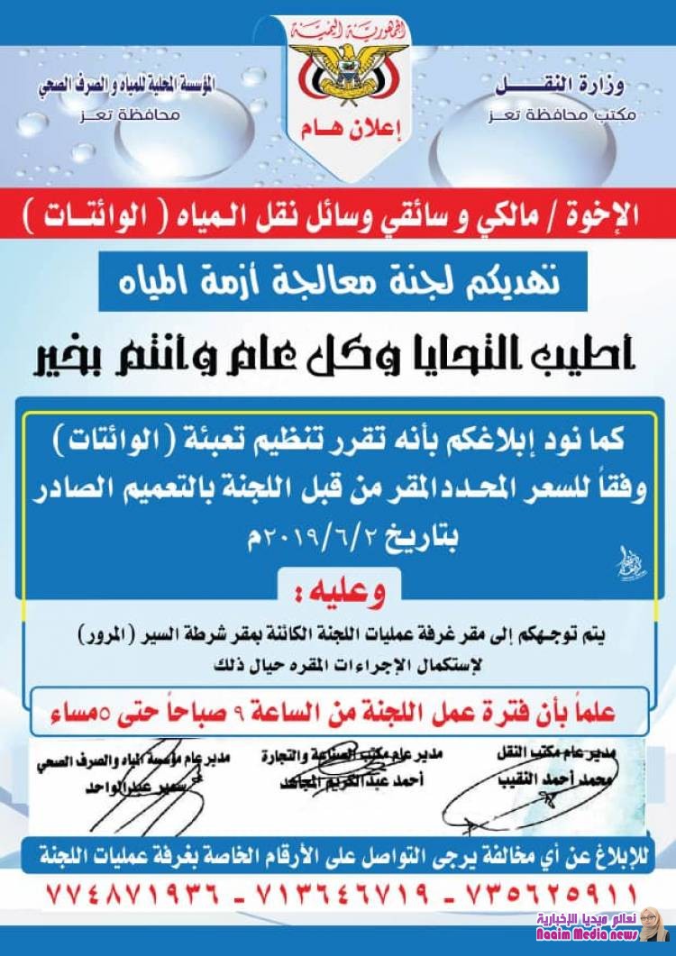 إعلان هام صادر عن لجنة معالجة أزمة المياه بمحافظة تعز 