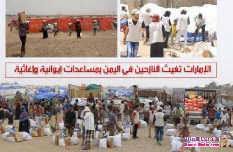 ضمن حملة الاستجابة التي أطلقتها الإمارات.. الهلال الأحمر يغيث النازحين في اليمن بمساعدات إيوائية