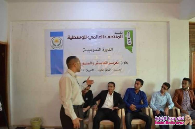 مدينة التربة تحتضن دورة تدريبية لتعزيز التعايش والسلم المجتمعي . 