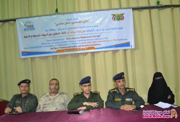 منظمة شباب بلا حدود بالشراكة مع إدارة عام شرطة محافظة تعز تعقد اللقاء المفتوح مع الجهات الرسمية والأمنية .
