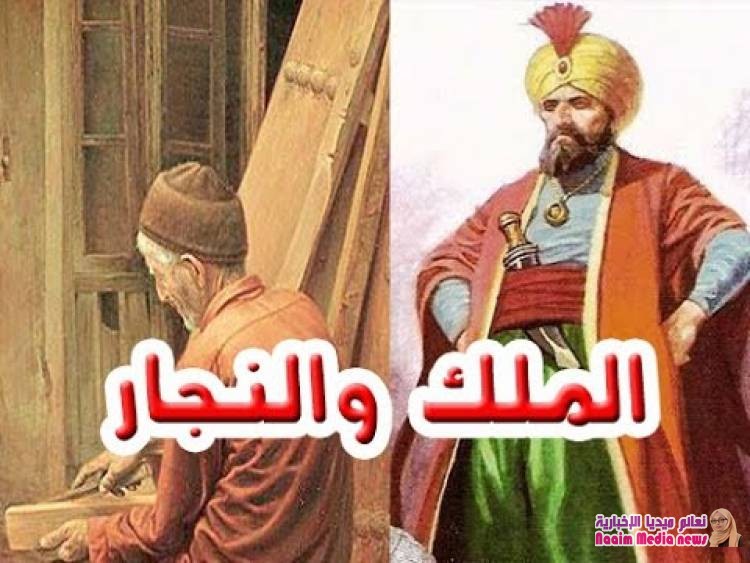 الملك الظالم والنجار الفقير وفضل الدعاء قصة بعبرة وعظة