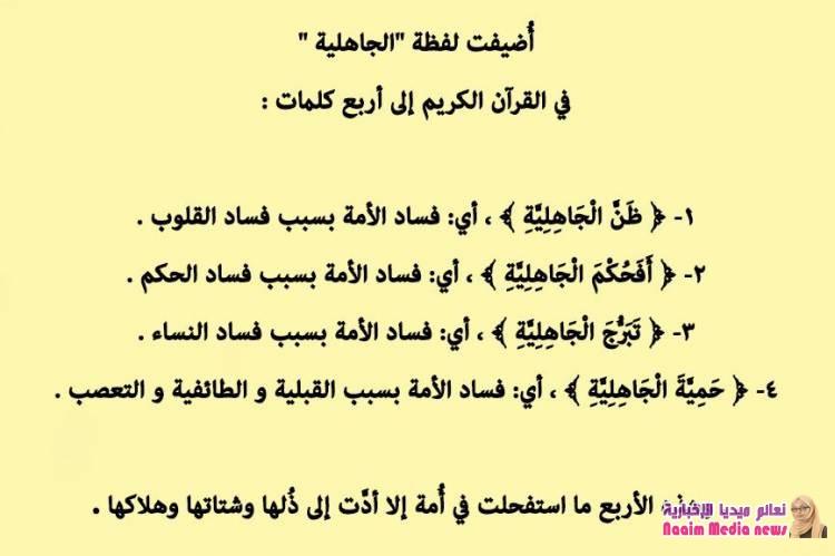 أضيفت لفظة الجاهلية في القرآن إلى أربع كلمات :