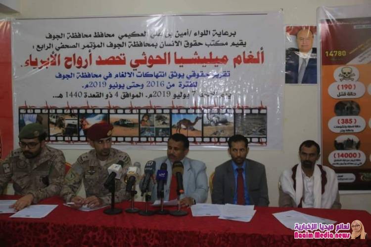 مكتب حقوق الإنسان يعقد مؤتمراً صحفياً حول انتهاكات الالغام التي زرعتها مليشيا الحوثي في الجوف